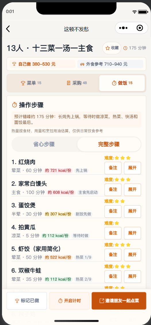 做菜步骤页面,展示完整步骤、难度和计时入口