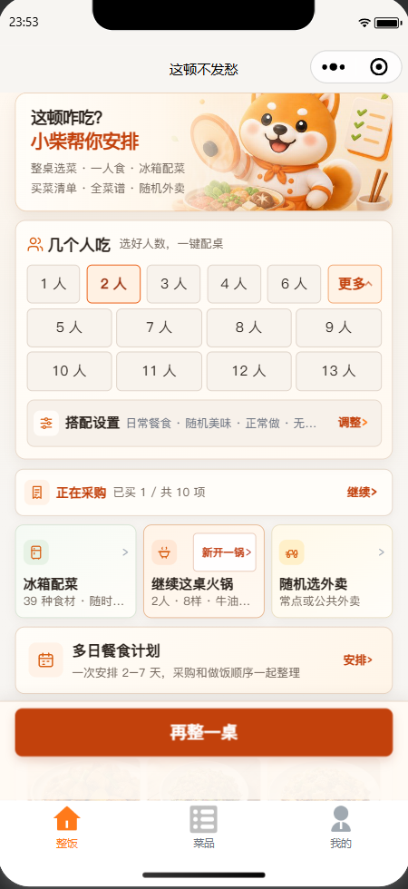 这顿不发愁首页，展示人数、场景和多种用餐入口
