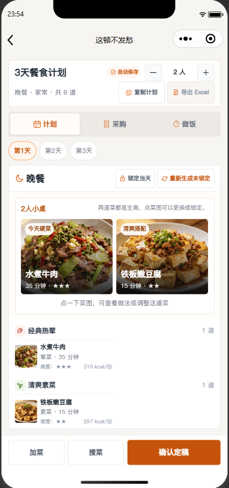 三天餐食计划页面,展示每日菜单和锁定搭配