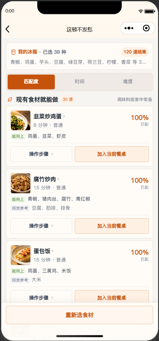 冰箱配菜匹配结果页,展示食材匹配度和可加入餐桌的菜