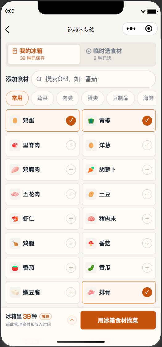 冰箱配菜选择页,展示已选食材和可添加食材