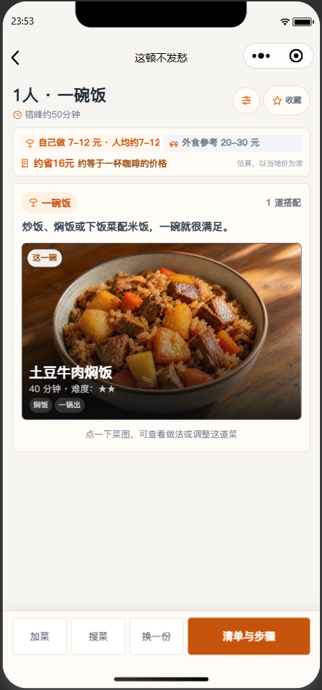 一人一碗饭结果页,展示土豆牛肉焖饭
