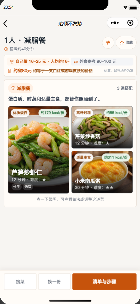 一人减脂餐结果页,展示蛋白质、蔬菜和主食搭配