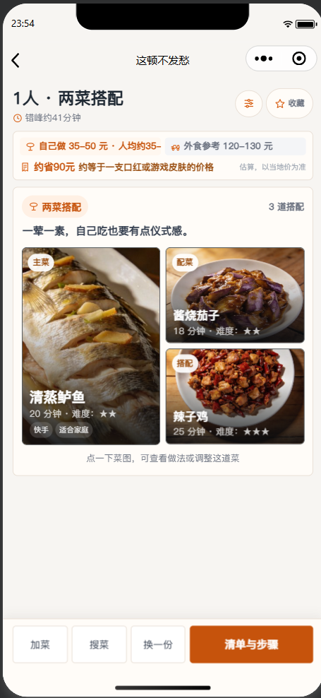 一人两菜搭配结果页,展示清蒸鲈鱼和两道配菜